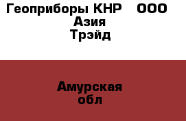 Геоприборы КНР - ООО «Азия Трэйд» - Амурская обл., Благовещенск г. Электро-Техника » Другое   . Амурская обл.,Благовещенск г.